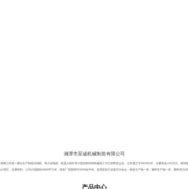 湘潭市至诚机械制造有限公司