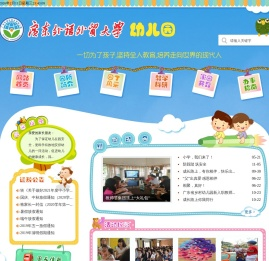 广东外语外贸大学附属幼儿园