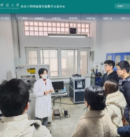 冶金工程国家级实验教学示范中心