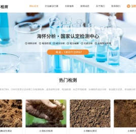检测中心_第三方检测机构_海怀检测-综合性分析、检测、研发机构