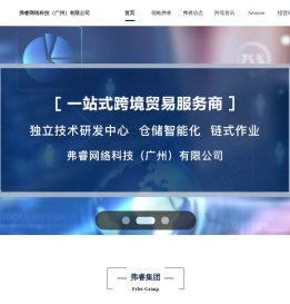 弗睿网络科技(广州)有限公司