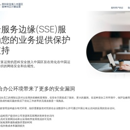 神州云计算运营的Cisco Secure Access网站