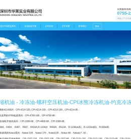冷冻油_压缩机油_冷冻机油_螺杆空压机油_CPI润滑油_深圳市华莱实业有限公司