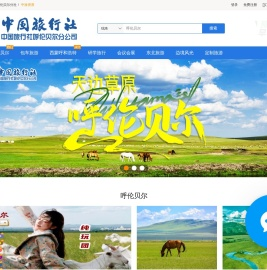 中国旅行社呼伦贝尔分社_海拉尔旅行社_内蒙古旅游_内蒙古旅游团-中国旅行社呼伦贝尔分社哈尔滨