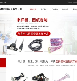 工业自动化的连接器&连接线方案供货商一深圳市辉标达电子有限公司