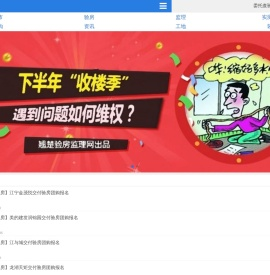 翘楚验房监理网，第三方服务门户