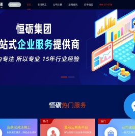 企业一站式服务提供商|合肥公司注册|工商服务|资质代办|代理记账|财税咨询-恒砺集团官网