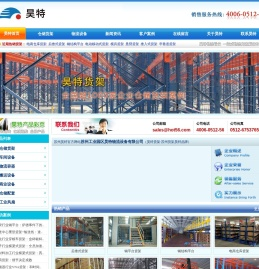 货架|苏州货架|苏州仓储货架|仓库货架厂-苏州工业园区昊特物流设备有限公司