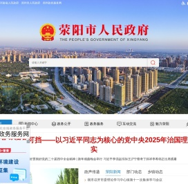 荥阳市人民政府