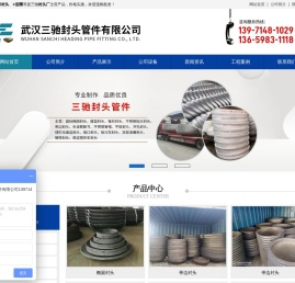 武汉三驰封头管件有限公司