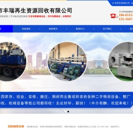 东莞市丰瑞再生资源回收有限公司