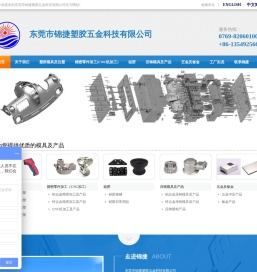 东莞市锦捷塑胶五金科技有限公司