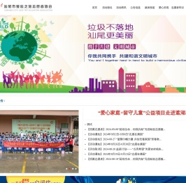 汕尾市爱心之旅志愿者协会