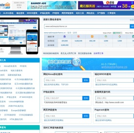 站长之家 - 为站长提供常用站长工具 webmasterhome.cn