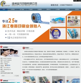 欢迎访问温州富元印刷有限公司网站 - 标签印刷、不干胶印刷生产供应商