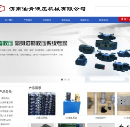 济南油肯液压机械有限公司-官网首页