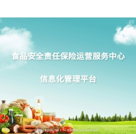 宁波市公众食品安全责任保险运营服务中心