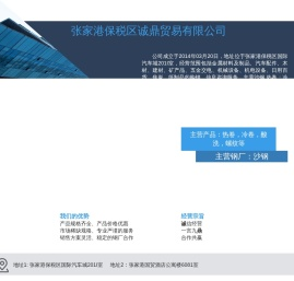 张家港保税区诚鼎贸易有限公司