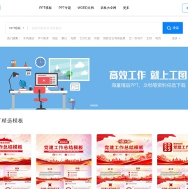 工图网-海量PPT，文档，表格办公文件极速下载