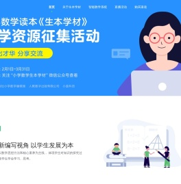 聚焦教学，服务教师，立德树人——生本学材·小学数学智能教学系统