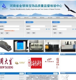 河南省金银珠宝饰品质量监督检验中心