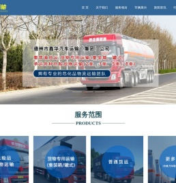 德州鑫华汽车运输有限公司,德州物流,危险品运输,罐式运输,普通货运,dzxinhua.com