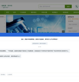 综合性第三方检测机构公司 - 中科检测号