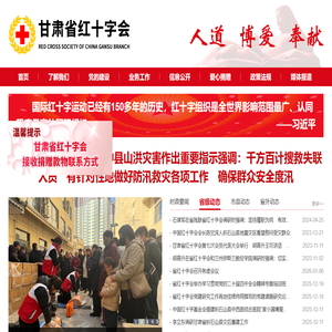 甘肃省红十字会_首页