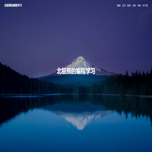 北极熊的编程学习 - 一直向前