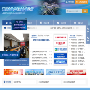 江苏省住房和城乡建设厅