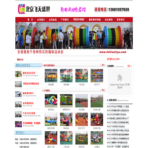 北京飞天盛世文化专业从事趣味运动会器材租赁、趣味运动会器材销售和趣味运动会项目、趣味运动会器材、承办各种趣味运动会、水上趣味运动会、北京趣味运动会器材租赁等