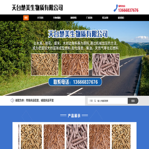 天台楚美生物质有限公司