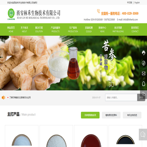 西安林禾生物技术有限公司_苦参碱_苦参提取物_槐果碱_鱼藤酮