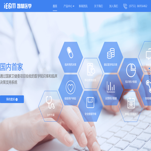 智慧医学-更优的决策，更好的治疗！