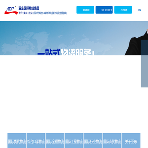 上海物流公司排名|国际海运|国际空运|进出口报关|仓储配送|国际物流|国际货代|国际铁路|上海国际物流公司|上海亚东国际货运有限公司