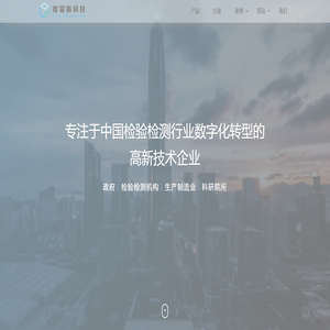 度量衡科技|检验检测行业数智化转型服务提供商