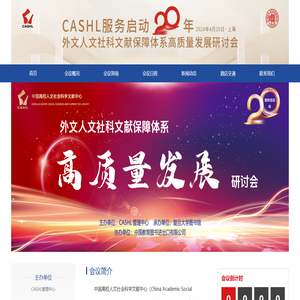 CASHL服务启动二十年外文人文社科文献保障体系高质量发展研讨会