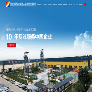 山东盛源工业装备有限公司_济宁落陵新型矿用产品有限公司_艾坦姆流体控制技术（山东）有限公司_艾坦姆合金（山东）有限公司_山东盛源济宁分公司