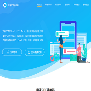 我速PDF转换器-PDF转Word转换器-支持多种格式互转