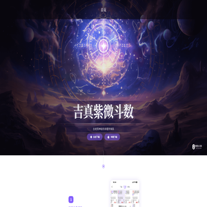 吉真紫微斗数