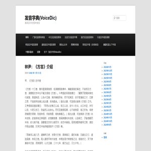 发音字典(VoiceDic) | 查询汉字的各种发音
