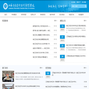 江苏省宿迁卫生中等专业学校