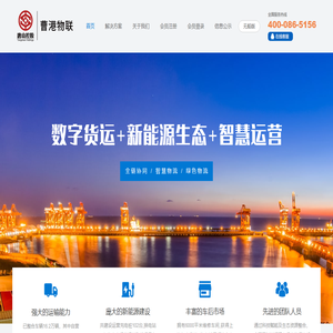 曹港物联-港口大宗商品物流运输交易平台