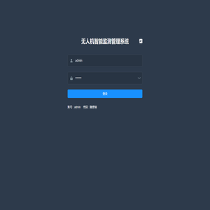 无人机智能监测管理系统
