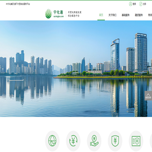 宁化通外贸综合服务平台