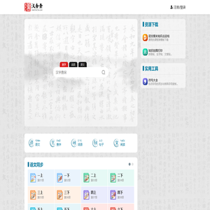 汉查查网 - 汉语、语文学习与教学助手