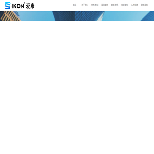 爱康控股集团企业官网