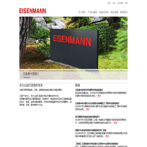 艾森曼官网 艾森曼中国|艾森曼集团|eisenmann——艾森曼机械设备（上海）有限公司