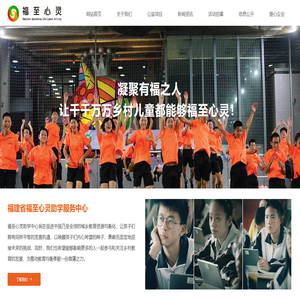 福建省福至心灵助学服务中心