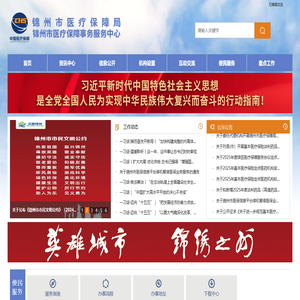 锦州市医疗保障局